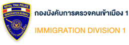 Thai Immigration Division 1 logo